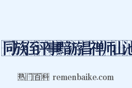 同族侄评事黯游昌禅师山池是什么意思的图片